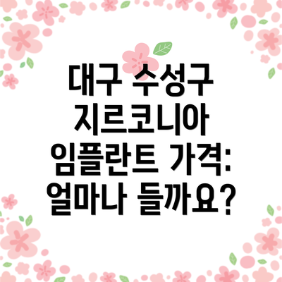 대구 수성구 지르코니아 임플란트 가격: 얼마나 들까요?