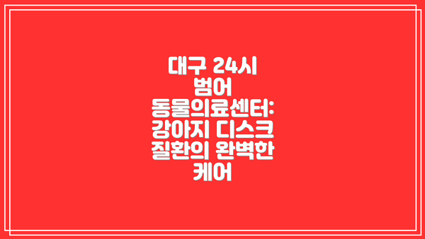 대구 24시 범어 동물의료센터: 강아지 디스크 질환의 완벽한 케어