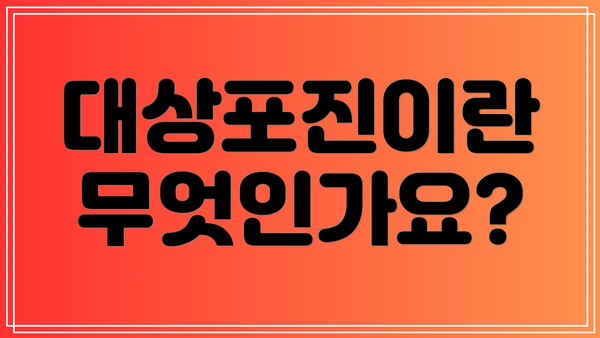 대상포진이란 무엇인가요?