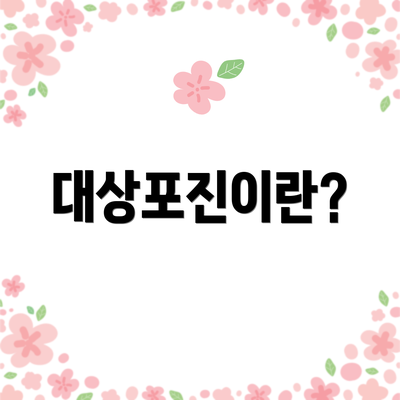 대상포진이란?