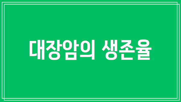 대장암의 생존율