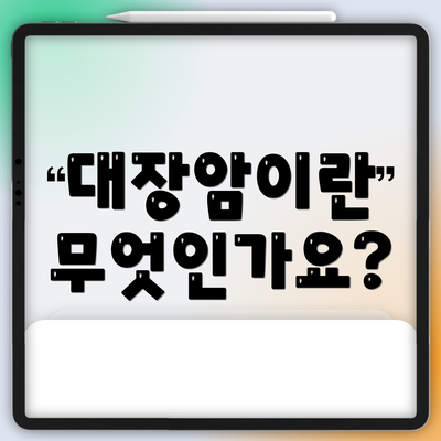 대장암이란 무엇인가요?
