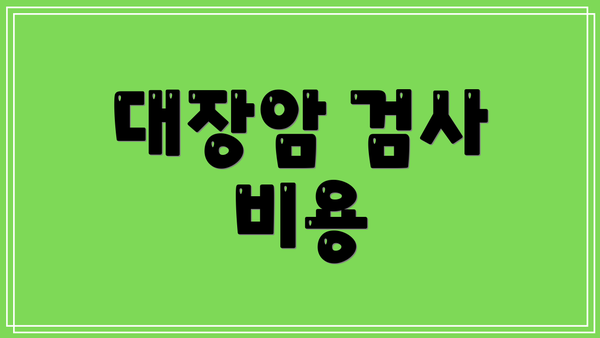 대장암 검사 비용