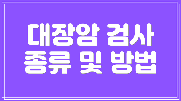 대장암 검사 종류 및 방법