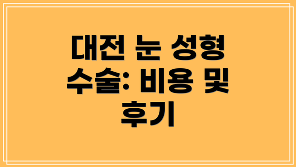 대전 눈 성형 수술: 비용 및 후기