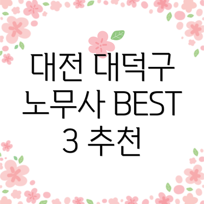 대전 대덕구 노무사 BEST 3 추천