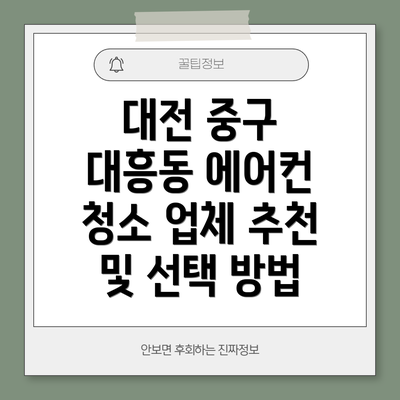 대전 중구 대흥동 에어컨 청소 가격 및 비용 안내