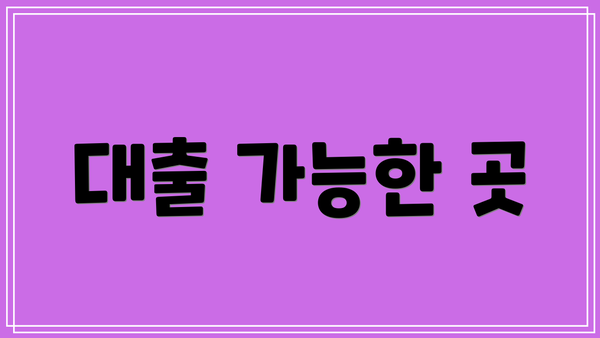 대출 가능한 곳
