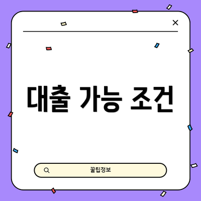 대출 가능 조건
