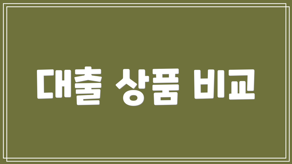 대출 상품 비교