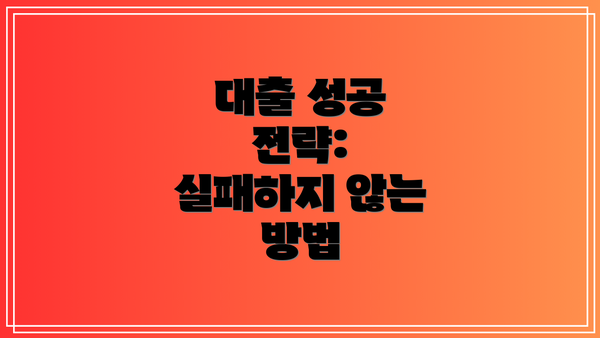 대출 성공 전략:  실패하지 않는 방법