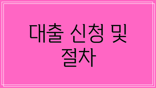 대출 신청 및 절차