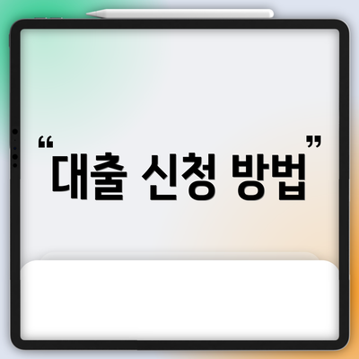 대출 신청 방법