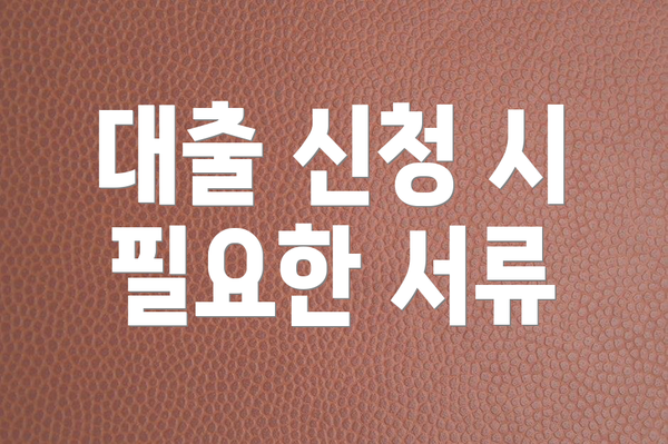 대출 신청 시 필요한 서류