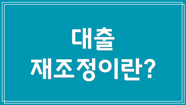 대출 재조정이란?