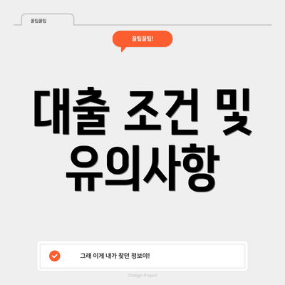 대출 조건 및 유의사항