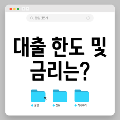 대출 한도 및 금리는?