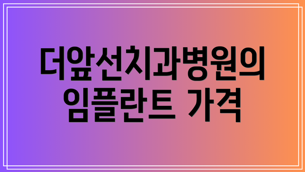 더앞선치과병원의 임플란트 가격