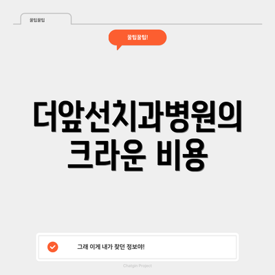 더앞선치과병원의 크라운 비용