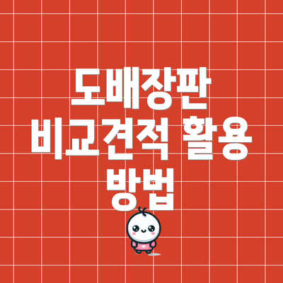 도배장판 비교견적 활용 방법