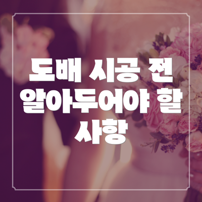도배 시공 전 알아두어야 할 사항