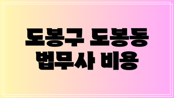 도봉구 도봉동 법무사 비용