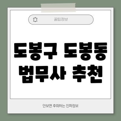 도봉구 도봉동 법무사 추천