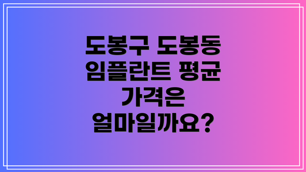 도봉구 도봉동 임플란트 평균 가격은 얼마일까요?