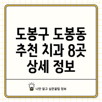 도봉구 도봉동 추천 치과 8곳 상세 정보