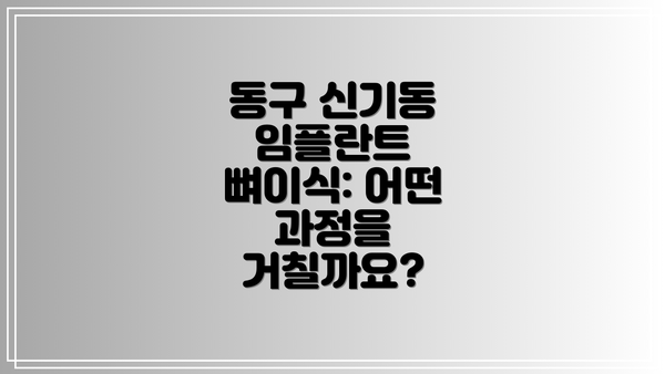 동구 신기동 임플란트 뼈이식: 보험 적용은 어떻게 될까요?