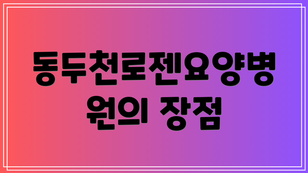 동두천로젠요양병원의 장점