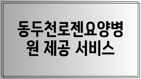 동두천로젠요양병원 제공 서비스