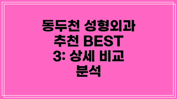 동두천 성형외과 추천 BEST 3: 상세 비교 분석