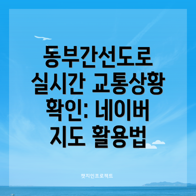 동부간선도로 실시간 교통상황 확인: 네이버 지도 활용법