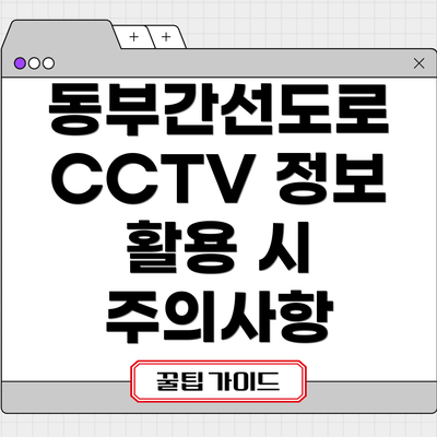동부간선도로 CCTV 정보 활용 시 주의사항
