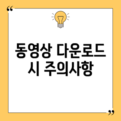 동영상 다운로드 시 주의사항
