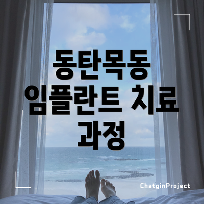 동탄목동 임플란트 치료 과정