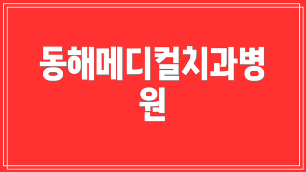 동해메디컬치과병원