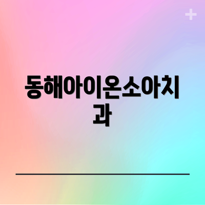 동해아이온소아치과