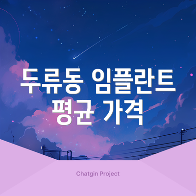 두류동 임플란트 평균 가격