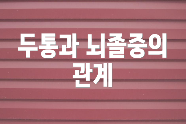두통과 뇌졸중의 관계