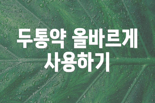 두통약 올바르게 사용하기