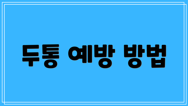 두통 예방 방법