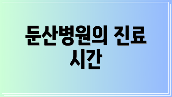둔산병원의 진료 시간