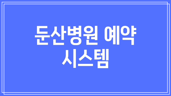 둔산병원 예약 시스템