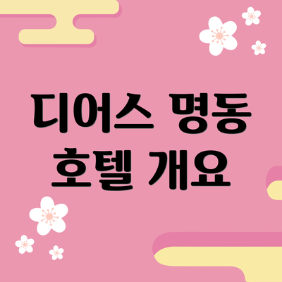 디어스 명동 호텔 개요