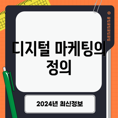 디지털 마케팅의 정의