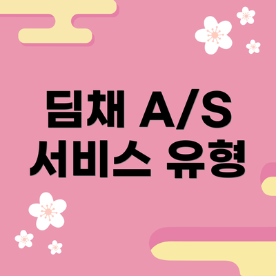딤채 A/S 서비스 유형