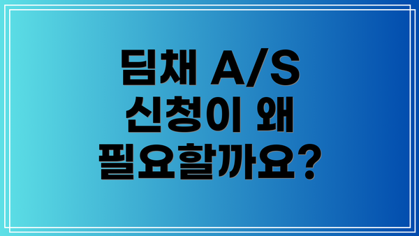 딤채 A/S 신청이 왜 필요할까요?