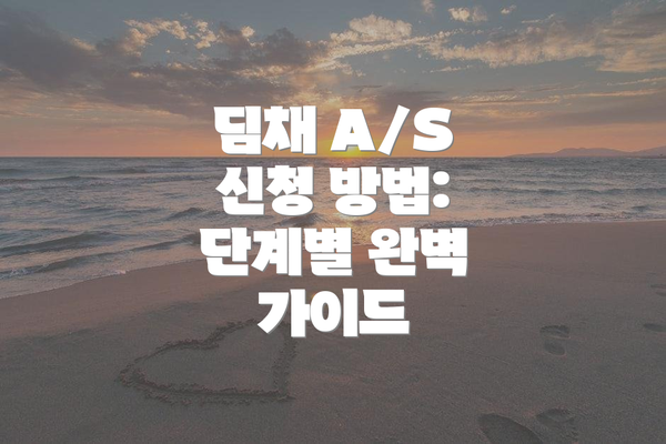 딤채 A/S 신청 방법: 단계별 완벽 가이드